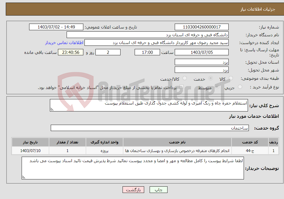 تصویر کوچک آگهی نیاز انتخاب تامین کننده-استعلام حفره چاه و رنگ امیزی و لوله کشی جدول گذاری طبق استعلام پیوست 