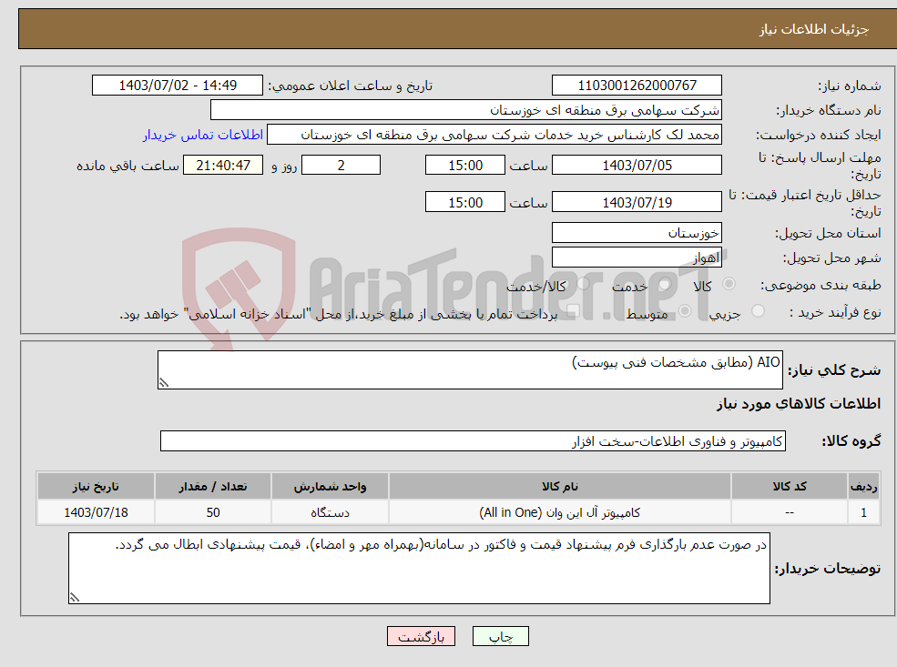 تصویر کوچک آگهی نیاز انتخاب تامین کننده-AIO (مطابق مشخصات فنی پیوست)