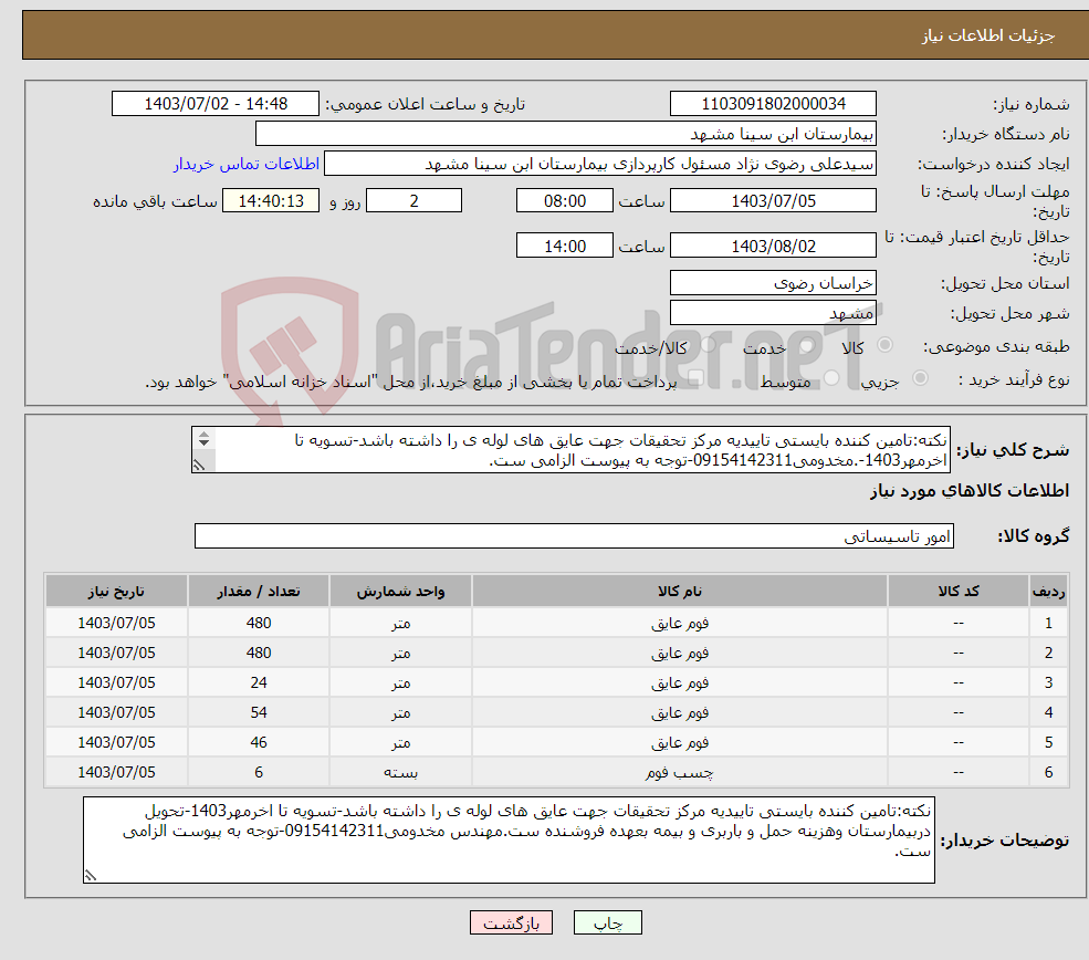 تصویر کوچک آگهی نیاز انتخاب تامین کننده-نکته:تامین کننده بایستی تاییدیه مرکز تحقیقات جهت عایق های لوله ی را داشته باشد-تسویه تا اخرمهر1403-.مخدومی09154142311-توجه به پیوست الزامی ست. 