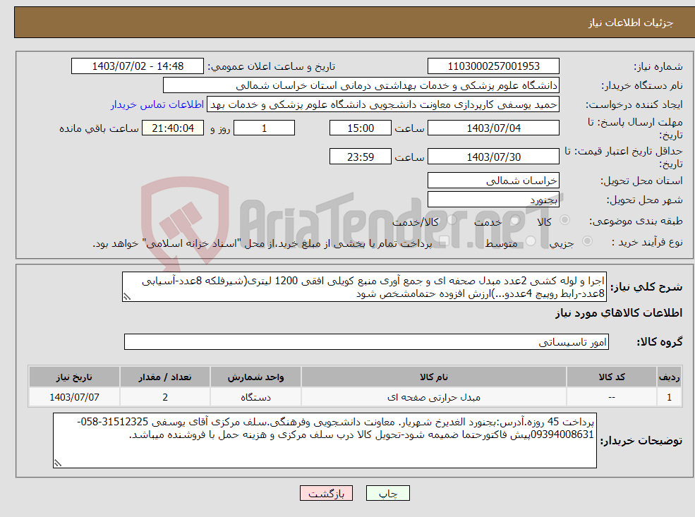 تصویر کوچک آگهی نیاز انتخاب تامین کننده-اجرا و لوله کشی 2عدد مبدل صحفه ای و جمع آوری منبع کویلی افقی 1200 لیتری(شیرفلکه 8عدد-آسیابی 8عدد-رابط روپیچ 4عددو...)ارزش افزوده حتمامشخص شود