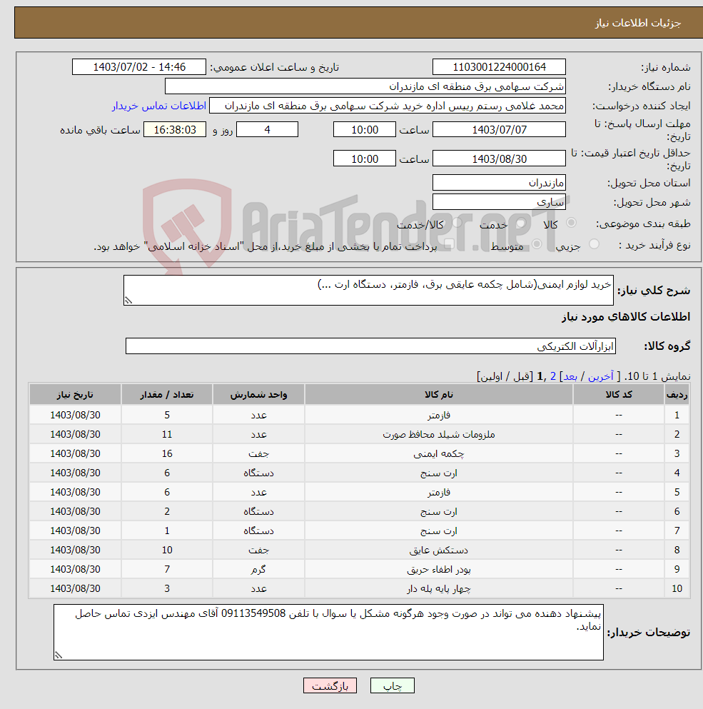تصویر کوچک آگهی نیاز انتخاب تامین کننده-خرید لوازم ایمنی(شامل چکمه عایقی برق، فازمتر، دستگاه ارت ...)
