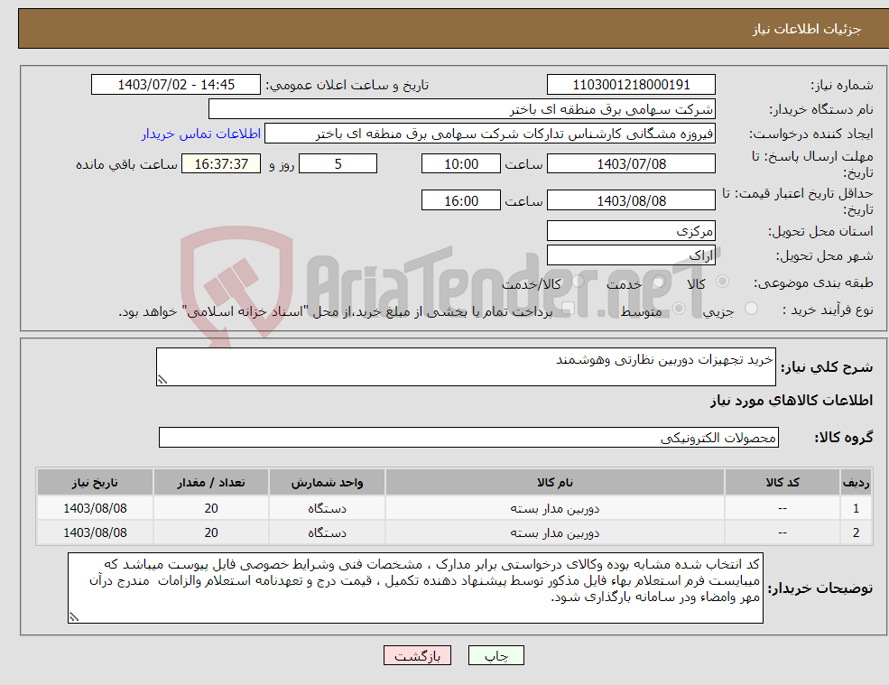 تصویر کوچک آگهی نیاز انتخاب تامین کننده-خرید تجهیزات دوربین نظارتی وهوشمند 