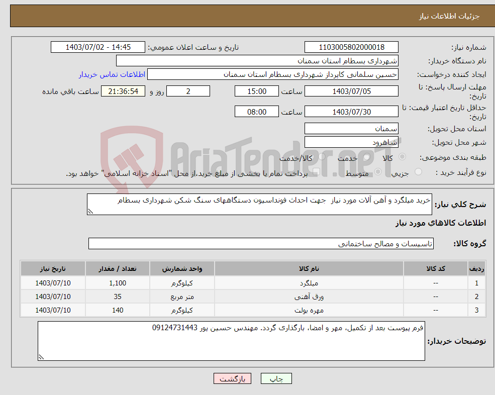 تصویر کوچک آگهی نیاز انتخاب تامین کننده-خرید میلگرد و آهن آلات مورد نیاز جهت احداث فونداسیون دستگاههای سنگ شکن شهرداری بسطام