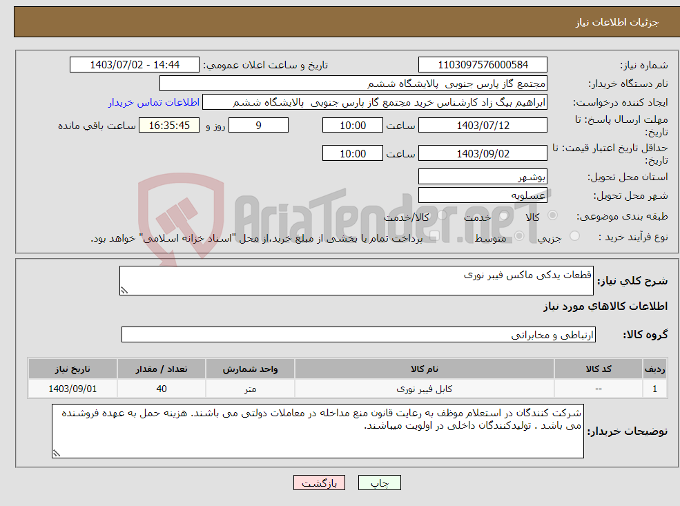 تصویر کوچک آگهی نیاز انتخاب تامین کننده-قطعات یدکی ماکس فیبر نوری
