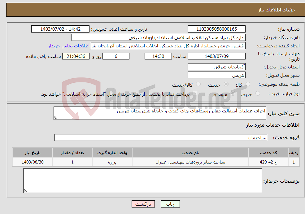 تصویر کوچک آگهی نیاز انتخاب تامین کننده-اجرای عملیات آسفالت معابر روستاهای چای کندی و خانقاه شهرستان هریس