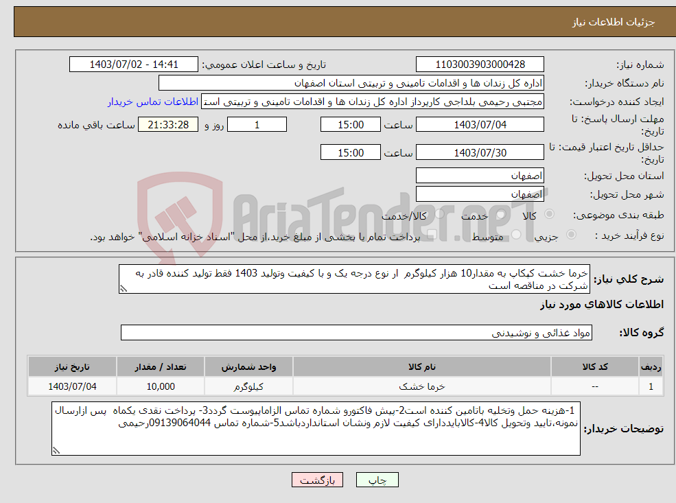 تصویر کوچک آگهی نیاز انتخاب تامین کننده-خرما خشت کپکاپ به مقدار10 هزار کیلوگرم ار نوع درجه یک و با کیفیت وتولید 1403 فقط تولید کننده قادر به شرکت در مناقصه است 