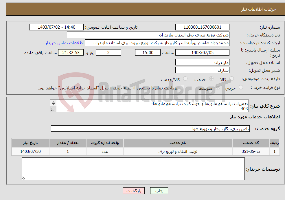 تصویر کوچک آگهی نیاز انتخاب تامین کننده-تعمیرات ترانسفورماتورها و جوشکاری ترانسفورماتورها- 403 