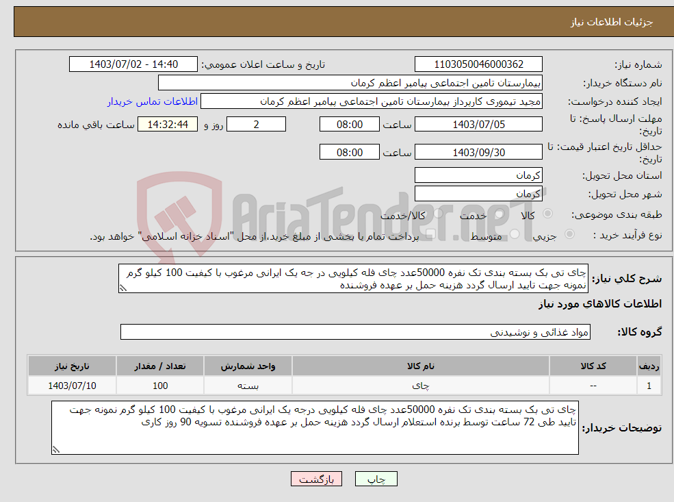 تصویر کوچک آگهی نیاز انتخاب تامین کننده-چای تی بک بسته بندی تک نفره 50000عدد چای فله کیلویی در جه یک ایرانی مرغوب با کیفیت 100 کیلو گرم نمونه جهت تایید ارسال گردد هزینه حمل بر عهده فروشنده