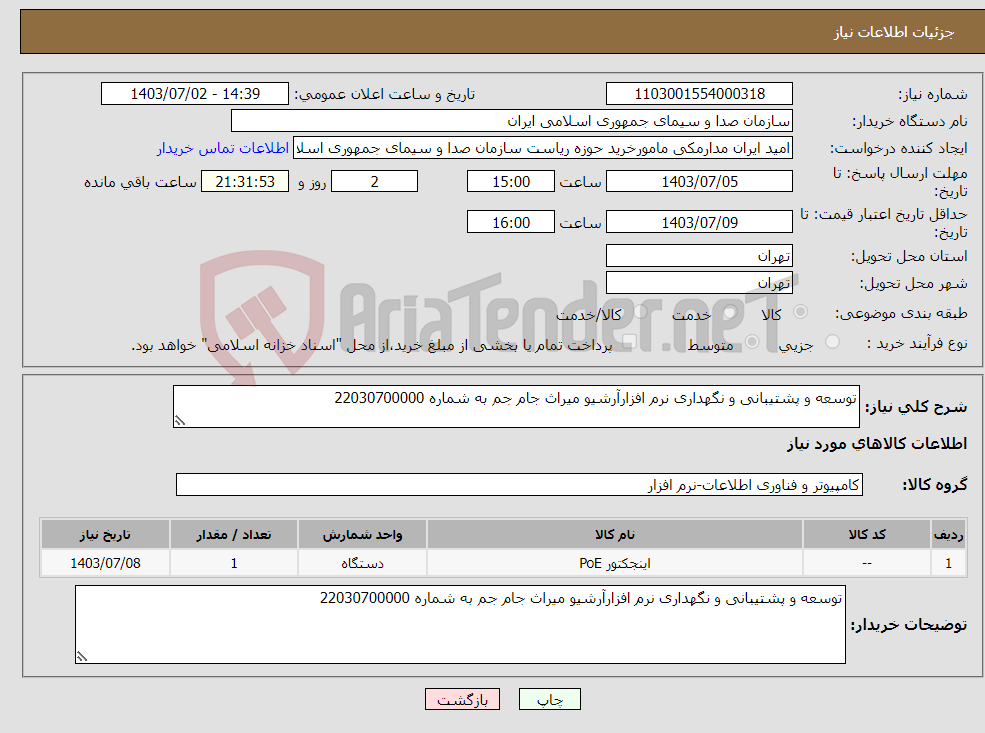 تصویر کوچک آگهی نیاز انتخاب تامین کننده-توسعه و پشتیبانی و نگهداری نرم افزارآرشیو میراث جام جم به شماره 22030700000