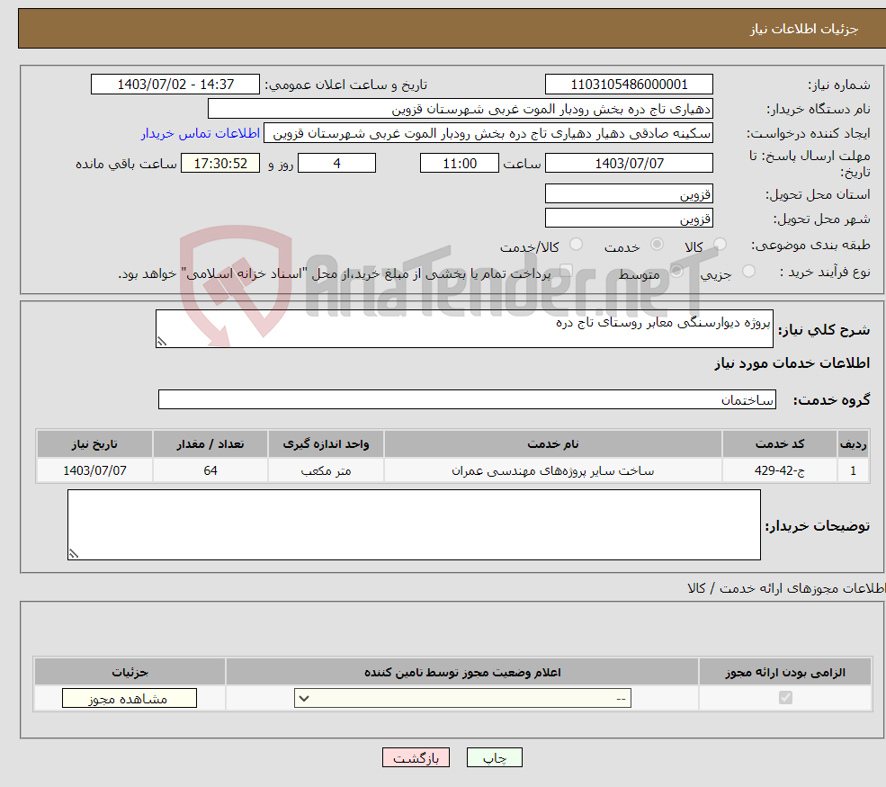 تصویر کوچک آگهی نیاز انتخاب تامین کننده-پروژه دیوارسنگی معابر روستای تاج دره