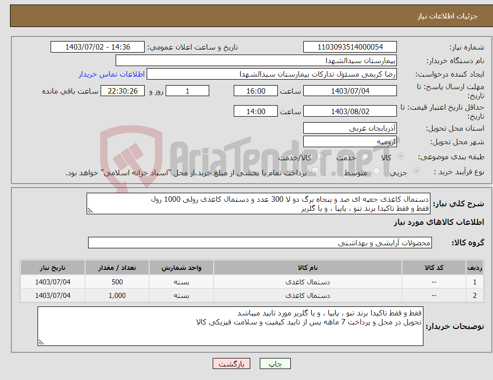 تصویر کوچک آگهی نیاز انتخاب تامین کننده-دستمال کاغذی جعبه ای صد و پنجاه برگ دو لا 300 عدد و دستمال کاغذی رولی 1000 رول فقط و فقط تاکیدا برند تنو ، پاپیا ، و یا گلریز