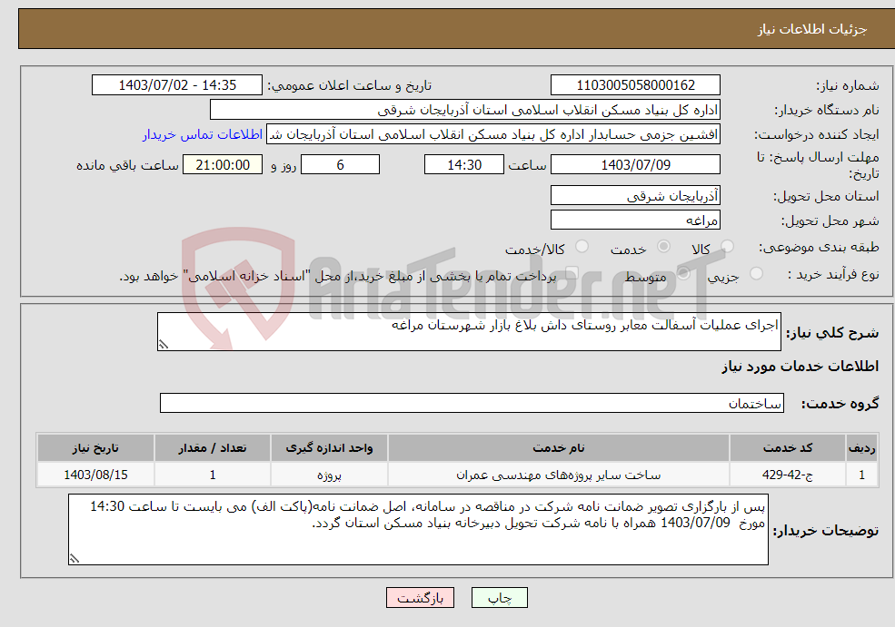 تصویر کوچک آگهی نیاز انتخاب تامین کننده-اجرای عملیات آسفالت معابر روستای داش بلاغ بازار شهرستان مراغه