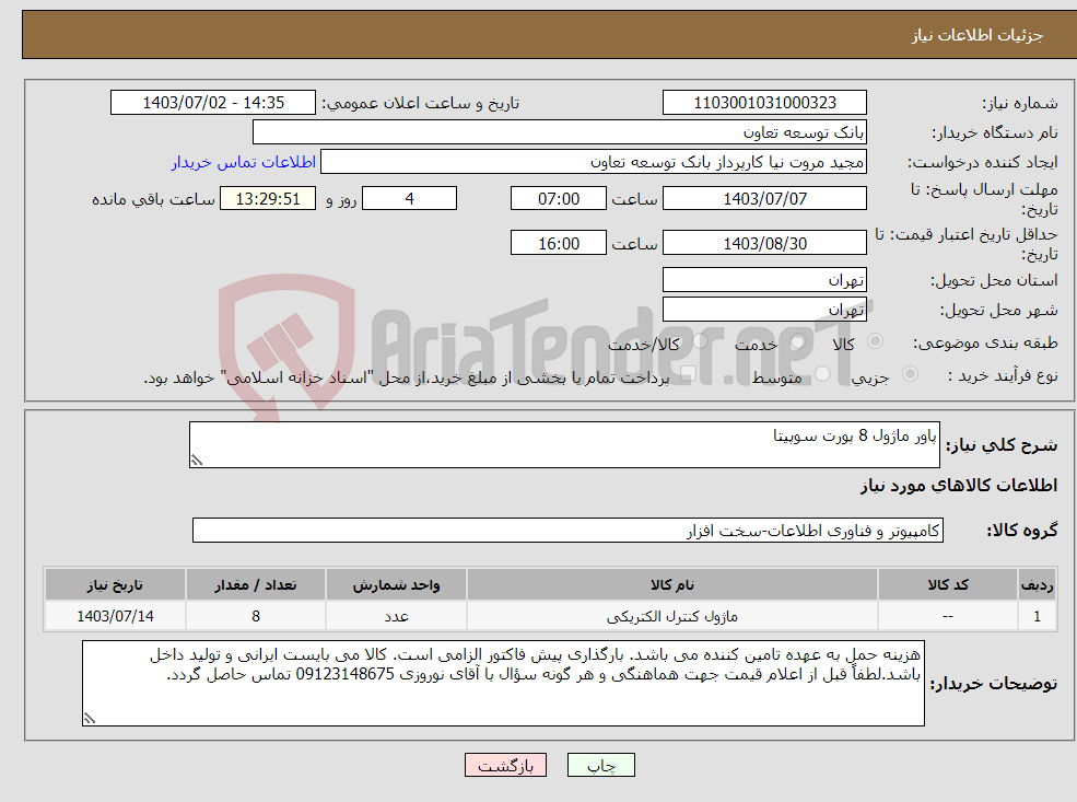 تصویر کوچک آگهی نیاز انتخاب تامین کننده-پاور ماژول 8 پورت سوپیتا