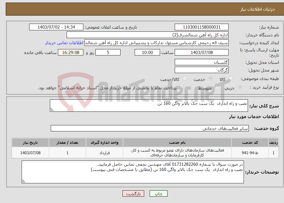 تصویر کوچک آگهی نیاز انتخاب تامین کننده-نصب و راه اندازی یک ست جک بالابر واگن 160 تن 