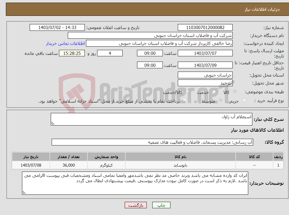 تصویر کوچک آگهی نیاز انتخاب تامین کننده-استعلام آب ژاول