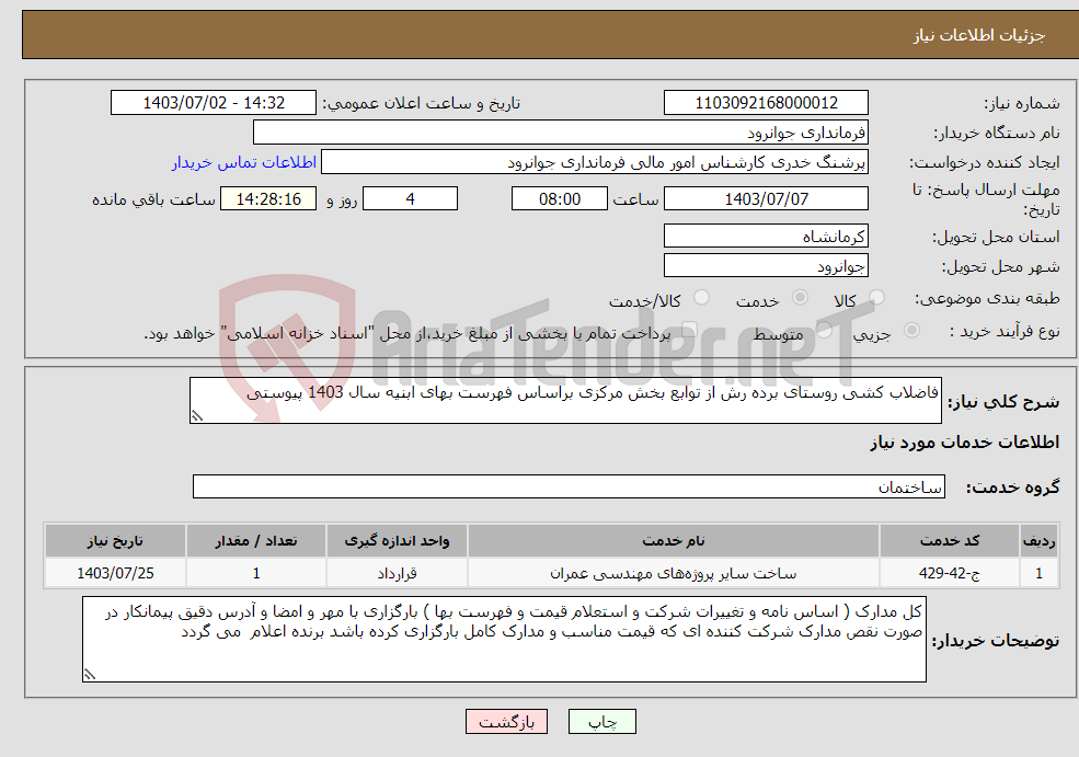 تصویر کوچک آگهی نیاز انتخاب تامین کننده-فاضلاب کشی روستای برده رش از توابع بخش مرکزی براساس فهرست بهای ابنیه سال 1403 پیوستی 