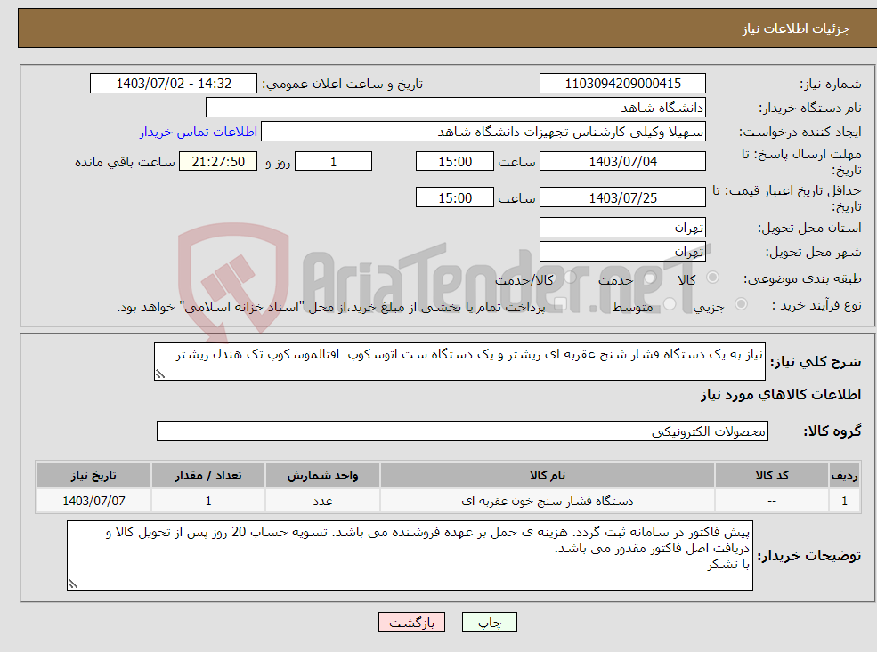 تصویر کوچک آگهی نیاز انتخاب تامین کننده-نیاز به یک دستگاه فشار شنج عقربه ای ریشتر و یک دستگاه ست اتوسکوپ افتالموسکوپ تک هندل ریشتر