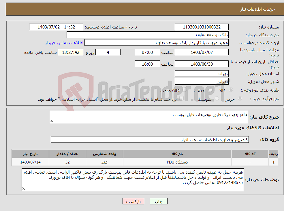 تصویر کوچک آگهی نیاز انتخاب تامین کننده-pdu جهت رک طبق توضیحات فایل پیوست