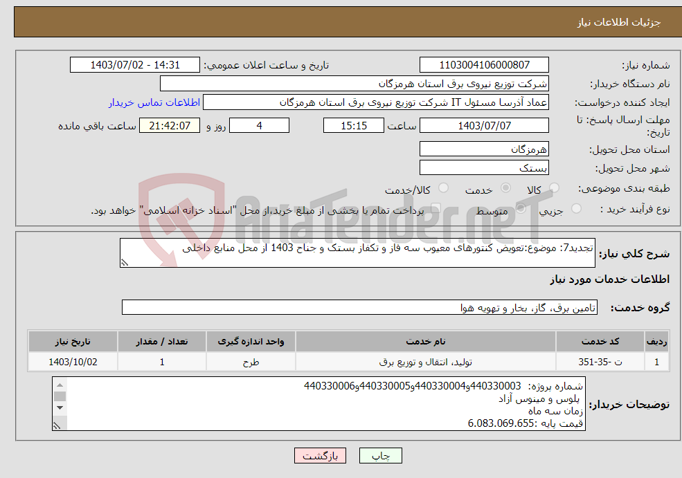 تصویر کوچک آگهی نیاز انتخاب تامین کننده-تجدید7: موضوع:تعویض کنتورهای معیوب سه فاز و تکفاز بستک و جناح 1403 از محل منابع داخلی
