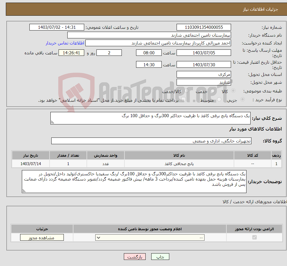 تصویر کوچک آگهی نیاز انتخاب تامین کننده-یک دستگاه پانچ برقی کاغذ با ظرفیت حداکثر 300برگ و حداقل 100 برگ 