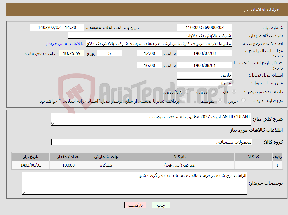 تصویر کوچک آگهی نیاز انتخاب تامین کننده-ANTIFOULANT انرژی 2027 مطابق با مشخصات پیوست