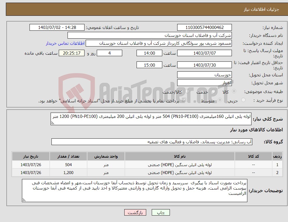 تصویر کوچک آگهی نیاز انتخاب تامین کننده-لوله پلی اتیلن 160میلیمتری (PN10-PE100) 504 متر و لوله پلی اتیلن 200 میلیمتری (PN10-PE100) 1200 متر