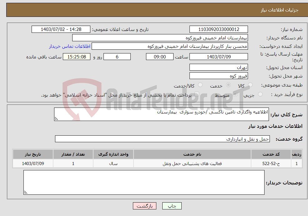 تصویر کوچک آگهی نیاز انتخاب تامین کننده-اطلاعیه واگذاری تامین تاکسی /خودرو سواری بیمارستان