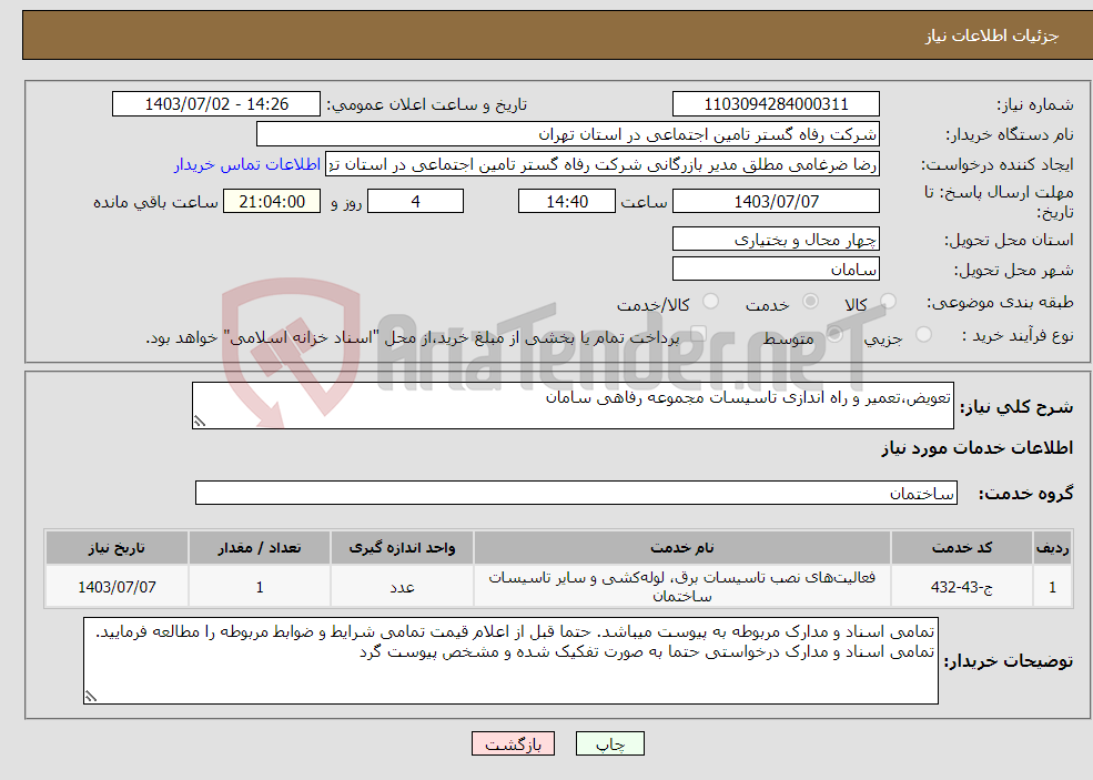 تصویر کوچک آگهی نیاز انتخاب تامین کننده-تعویض،تعمیر و راه اندازی تاسیسات مجموعه رفاهی سامان