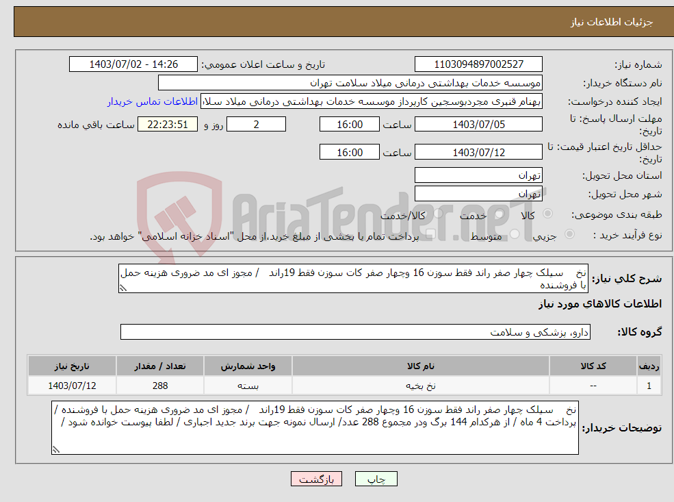 تصویر کوچک آگهی نیاز انتخاب تامین کننده-نخ سیلک چهار صفر راند فقط سوزن 16 وچهار صفر کات سوزن فقط 19راند / مجوز ای مد ضروری هزینه حمل با فروشنده