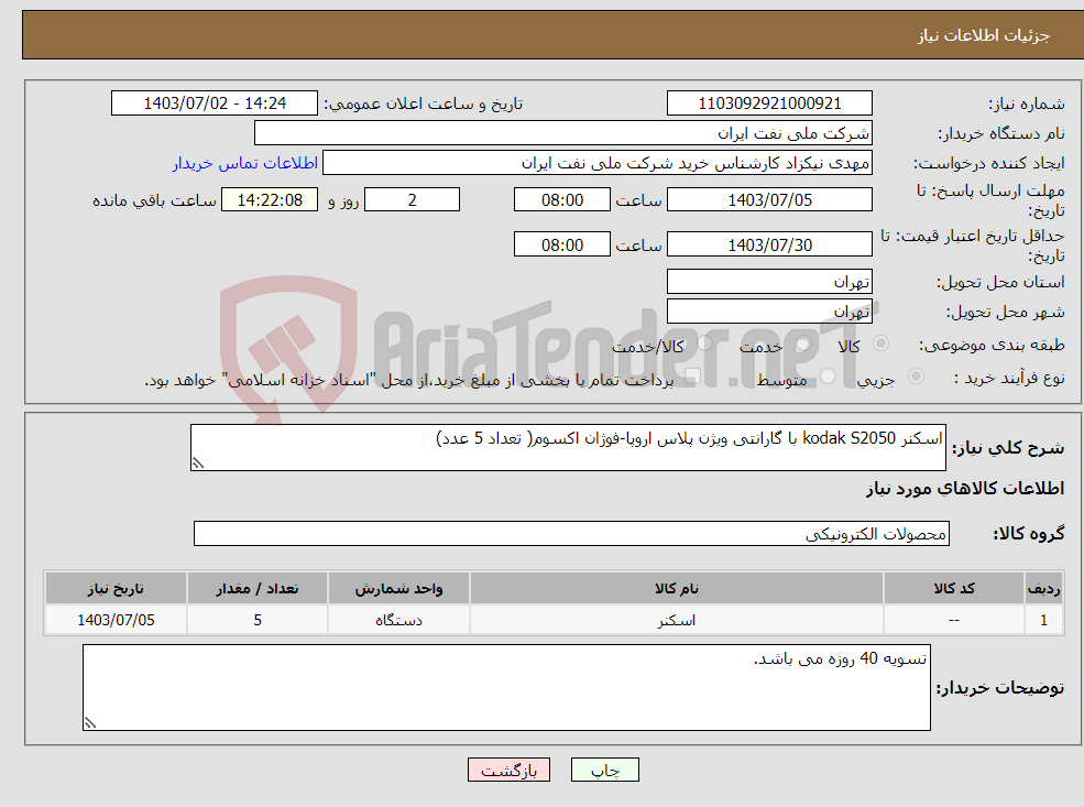 تصویر کوچک آگهی نیاز انتخاب تامین کننده-اسکنر kodak S2050 با گارانتی ویژن پلاس اروپا-فوژان اکسوم( تعداد 5 عدد)