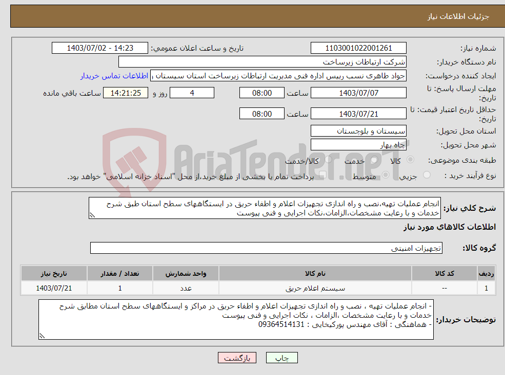 تصویر کوچک آگهی نیاز انتخاب تامین کننده-انجام عملیات تهیه،نصب و راه اندازی تجهیزات اعلام و اطفاء حریق در ایستگاههای سطح استان طبق شرح خدمات و با رعایت مشخصات،الزامات،نکات اجرایی و فنی پیوست