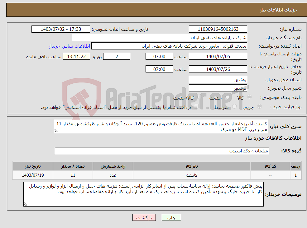 تصویر کوچک آگهی نیاز انتخاب تامین کننده-کابینت آشپزخانه از جنس mdf همراه با سینک ظرفشویی عمیق 120، سبد آبچکان و شیر ظرفشویی مقدار 11 متر و درب MDF دو متری 