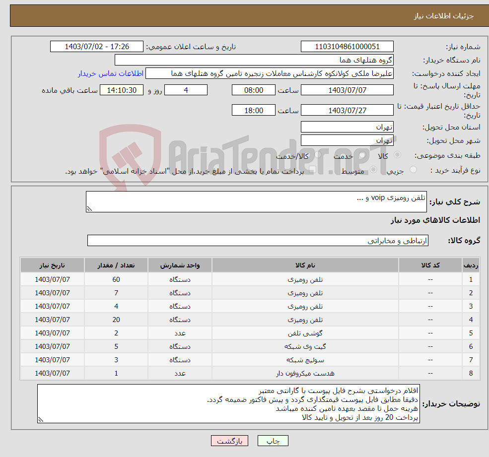 تصویر کوچک آگهی نیاز انتخاب تامین کننده-تلفن رومیزی voip و ...