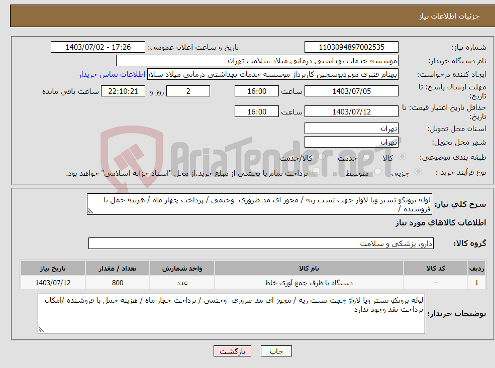 تصویر کوچک آگهی نیاز انتخاب تامین کننده-لوله برونکو تستر ویا لاواژ جهت تست ریه / مجوز ای مد ضروری وحتمی / پرداخت چهار ماه / هزینه حمل با فروشنده /