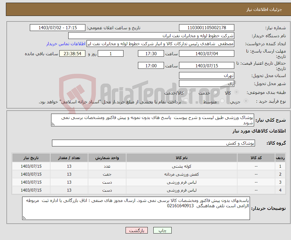 تصویر کوچک آگهی نیاز انتخاب تامین کننده-پوشاک ورزشی طبق لیست و شرح پیوست پاسخ های بدون نمونه و پیش فاکتور ومشخصات برسی نمی شوند 