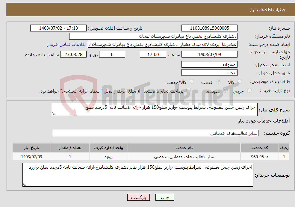 تصویر کوچک آگهی نیاز انتخاب تامین کننده-اجرای زمین چمن مصنوعی شرایط پیوست -واریز مبلغ150 هزار -ارائه ضمانت نامه 5درصد مبلغ