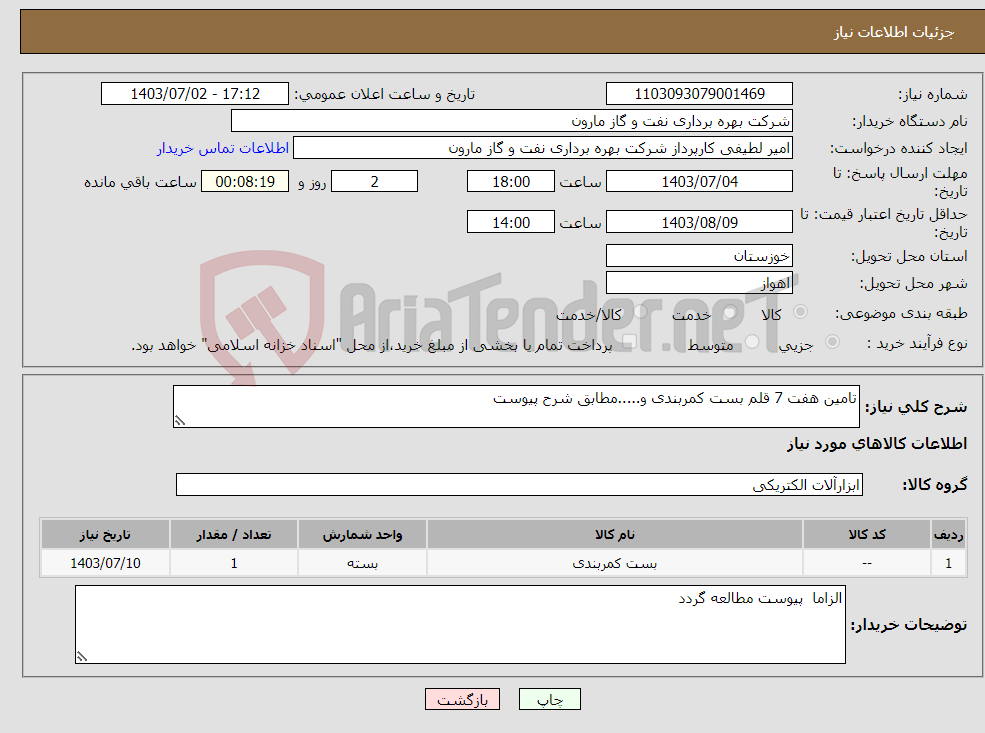 تصویر کوچک آگهی نیاز انتخاب تامین کننده-تامین هفت 7 قلم بست کمربندی و.....مطابق شرح پیوست