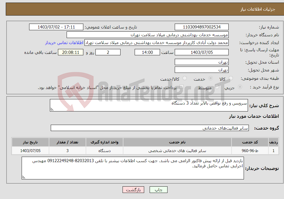 تصویر کوچک آگهی نیاز انتخاب تامین کننده-سرویس و رفع نواقص بالابر تعداد 3 دستگاه