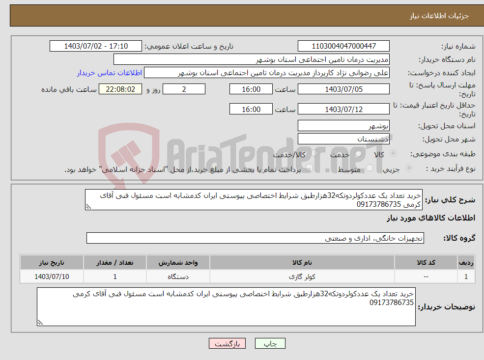 تصویر کوچک آگهی نیاز انتخاب تامین کننده-خرید تعداد یک عددکولردوتکه32هزارطبق شرایط اختصاصی پیوستی ایران کدمشابه است مسئول فنی آقای کرمی 09173786735