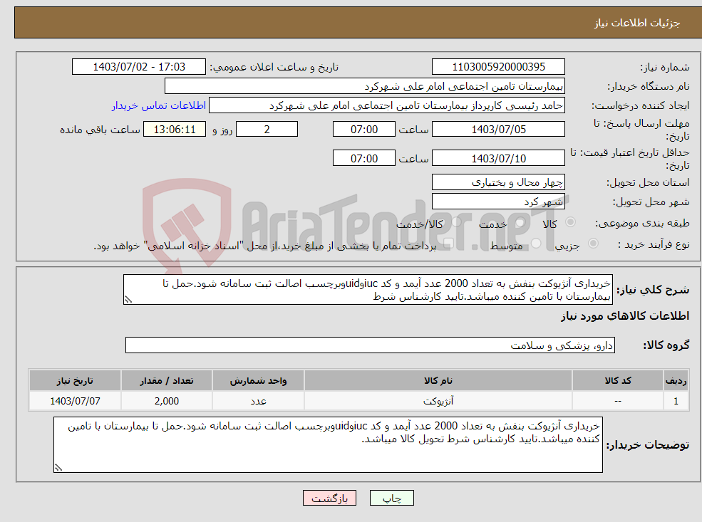 تصویر کوچک آگهی نیاز انتخاب تامین کننده-خریداری آنژیوکت بنفش به تعداد 2000 عدد آیمد و کد iucوuidوبرچسب اصالت ثبت سامانه شود.حمل تا بیمارستان با تامین کننده میباشد.تایید کارشناس شرط 