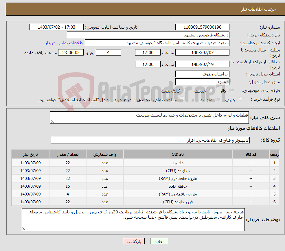 تصویر کوچک آگهی نیاز انتخاب تامین کننده-قطعات و لوازم داخل کیس با مشخصات و شرایط لیست پیوست
