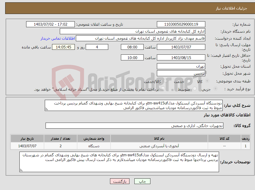 تصویر کوچک آگهی نیاز انتخاب تامین کننده-دودستگاه آبسردکن ایستکول مدلtm-sw415ufو برای کتابخانه شیخ بهایی وشهدای گمنام پردیس پرداخت منوط به ثبت فاکتوردرسامانه مودیان میباشدپیش فاکتور الزامی