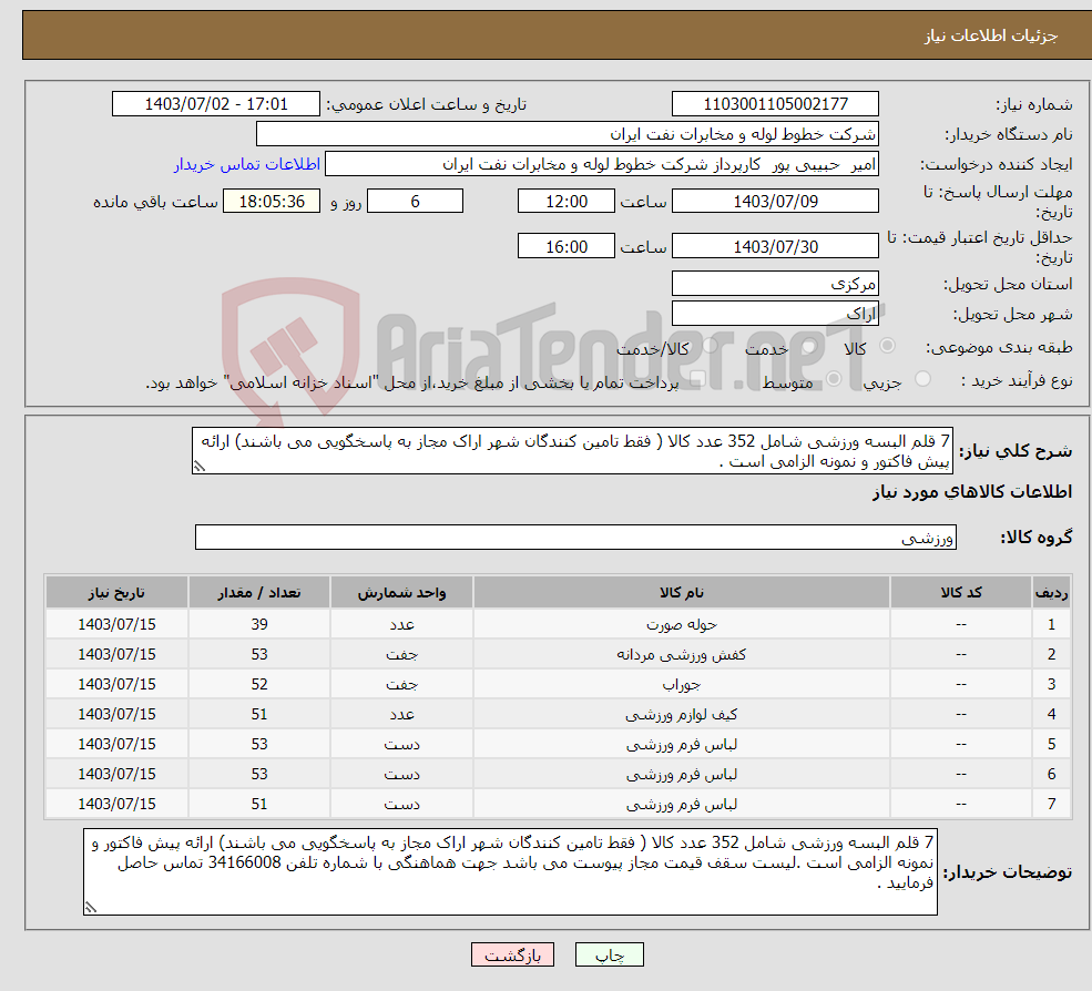 تصویر کوچک آگهی نیاز انتخاب تامین کننده-7 قلم البسه ورزشی شامل 352 عدد کالا ( فقط تامین کنندگان شهر اراک مجاز به پاسخگویی می باشند) ارائه پیش فاکتور و نمونه الزامی است . 