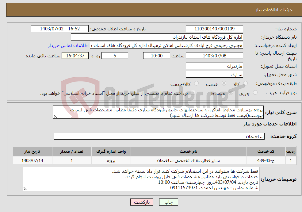 تصویر کوچک آگهی نیاز انتخاب تامین کننده-پروژه بهسازی محاوط ،اماکن، و ساختمانهای جانبی فرودگاه ساری دقیقا مطابق مشخصات فنی لیست پیوست(قیمت فقط توسط شرکت ها ارسال شود)