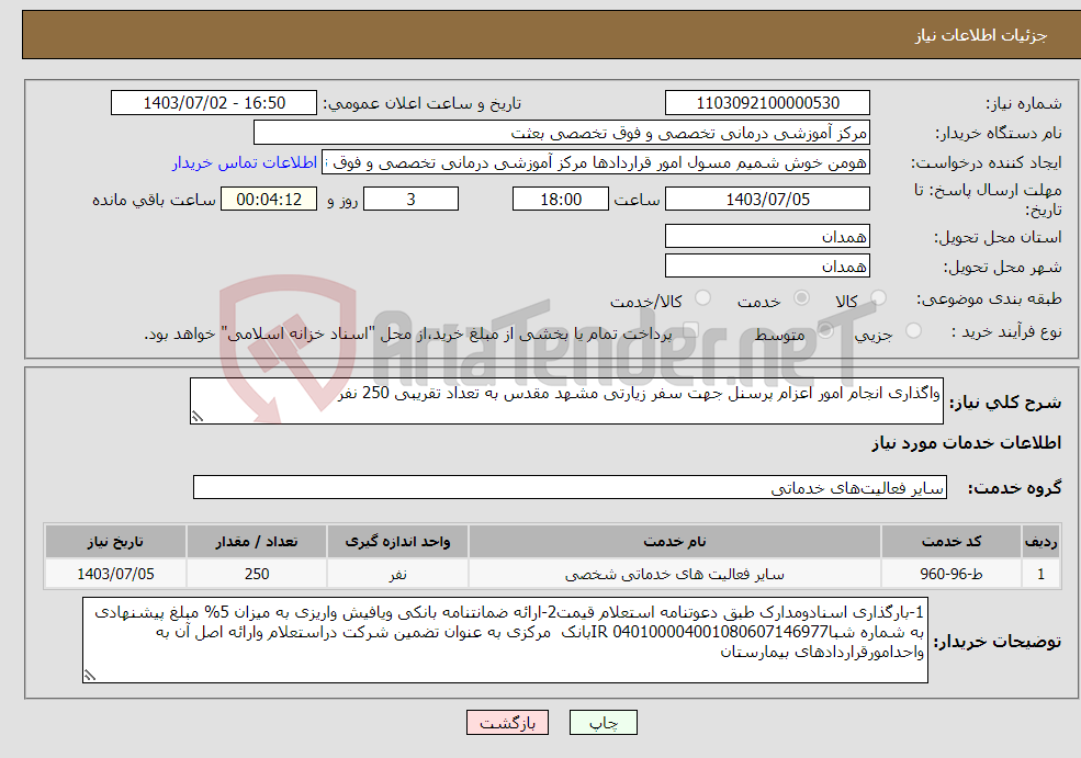 تصویر کوچک آگهی نیاز انتخاب تامین کننده-واگذاری انجام امور اعزام پرسنل جهت سفر زیارتی مشهد مقدس به تعداد تقریبی 250 نفر