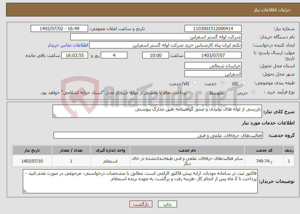 تصویر کوچک آگهی نیاز انتخاب تامین کننده-بازرسی از لوله های تولیدی و صدور گواهینامه طبق مدارک پیوستی