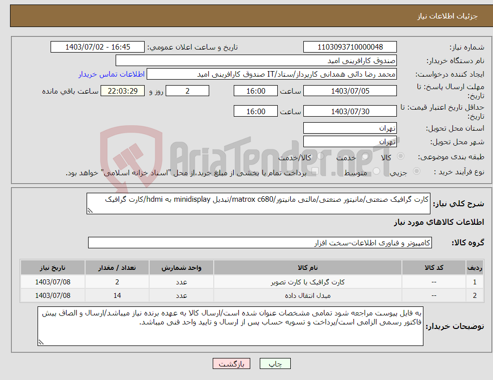 تصویر کوچک آگهی نیاز انتخاب تامین کننده-کارت گرافیک صنعتی/مانیتور صنعتی/مالتی مانیتور/matrox c680/تبدیل minidisplay به hdmi/کارت گرافیک