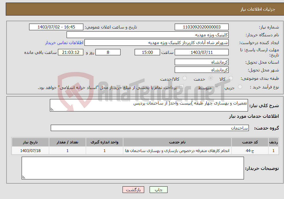 تصویر کوچک آگهی نیاز انتخاب تامین کننده-تعمیرات و بهسازی چهار طبقه )بیست واحد( از ساختمان پردیس