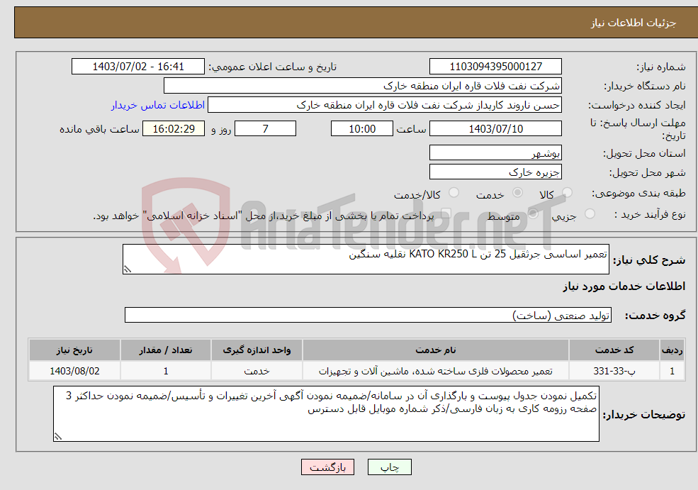 تصویر کوچک آگهی نیاز انتخاب تامین کننده-تعمیر اساسی جرثقیل 25 تن KATO KR250 L نقلیه سنگین