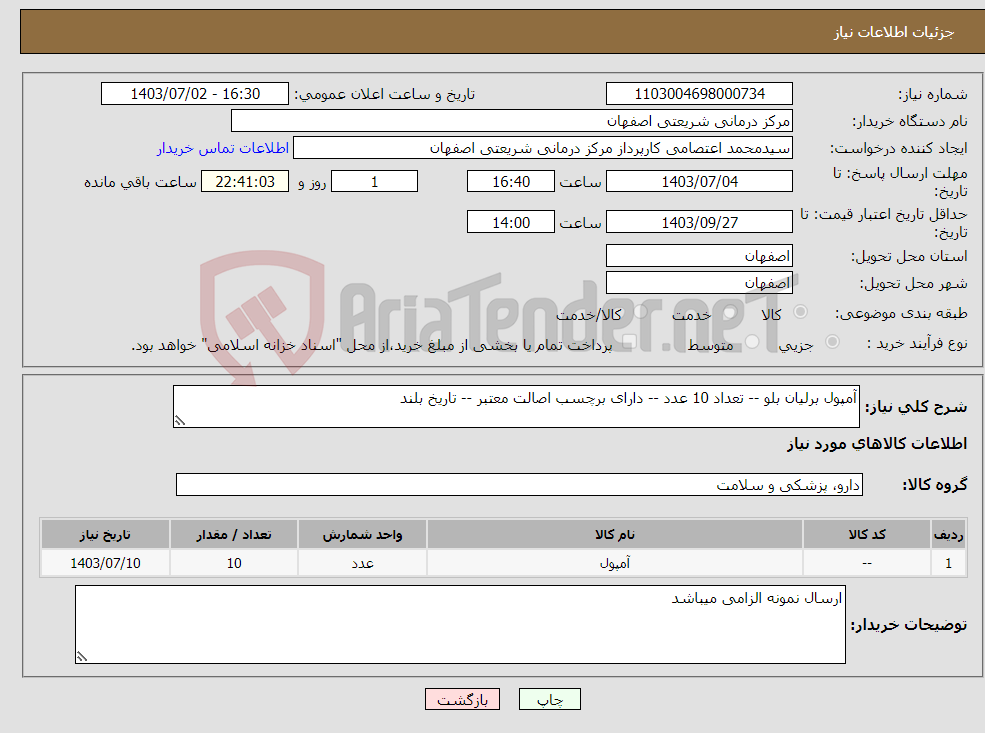 تصویر کوچک آگهی نیاز انتخاب تامین کننده-آمپول برلیان بلو -- تعداد 10 عدد -- دارای برچسب اصالت معتبر -- تاریخ بلند 